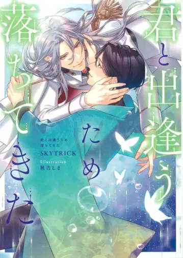 카도카와 루비 컬렉션 스카이트릭 !!) 너를 만나기 위해 떨어진