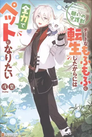 알파폴리스 이누바 소원의 수호수