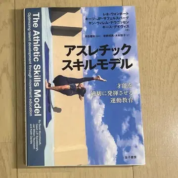 애슬레틱스 스킬 모델 : 재능을 적절히 발휘시키는 운동 교육