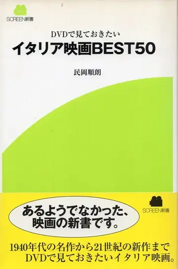 근대 영화사 SCREEN 신서 미노카 쥰로 이탈리아 영화 BEST 50