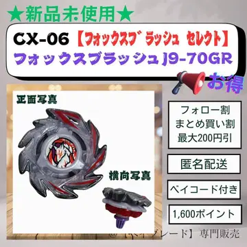 [본체 1식] CX06 폭스 브러쉬 J9-70GR 레어 베이블레이드X1