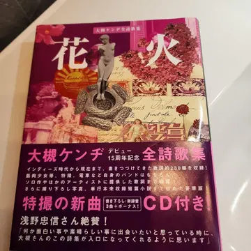 불꽃놀이 오오기 켄지 전 시가집 CD 포함