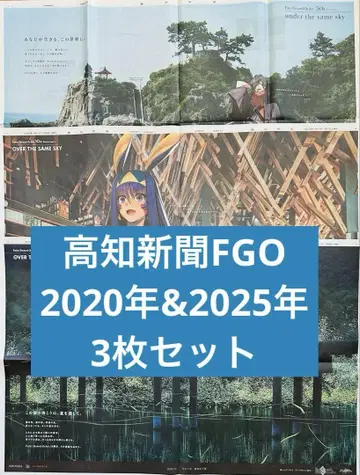 Fate/Grand Order 10th 2종 & 5th 고치 신문 광고