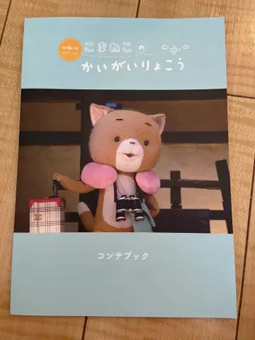 코마네코 콘테북 코마네코의 해수욕장 여행
