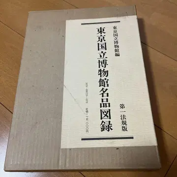 도쿄 국립 박물관 명품 도감 제1권