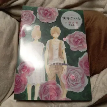 우리가 있었던 곳 : 코바타 유키 작품집