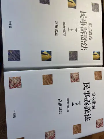 중점 강의 민사소송법 상, 하 제2판 보정판