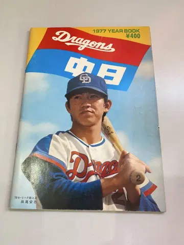[레어] 주니치 드래곤즈 이어북 1977년