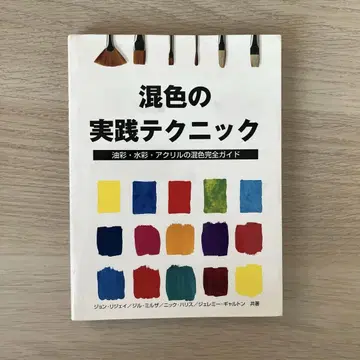 혼색 실전 테크닉 : 유화 수채화 아크릴의 혼색 완전 가이드
