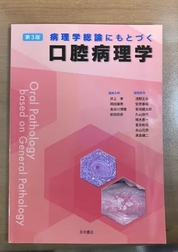 병리학 총론에 근거한 구강 병리학 제3판