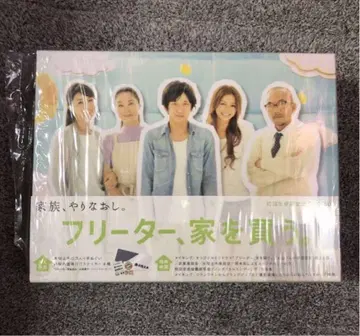 프리터, 집을 사다. DVD