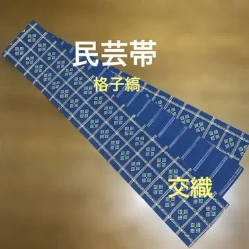 반폭 오비 민예 격자 무늬 직조 혼방