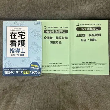 재택 간호 지도사 공식 텍스트와 문제집 세트