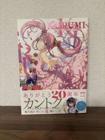 KURUMI 20주년 기념 아트 워크