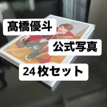 다카하시 유토 공식 사진 24매 세트