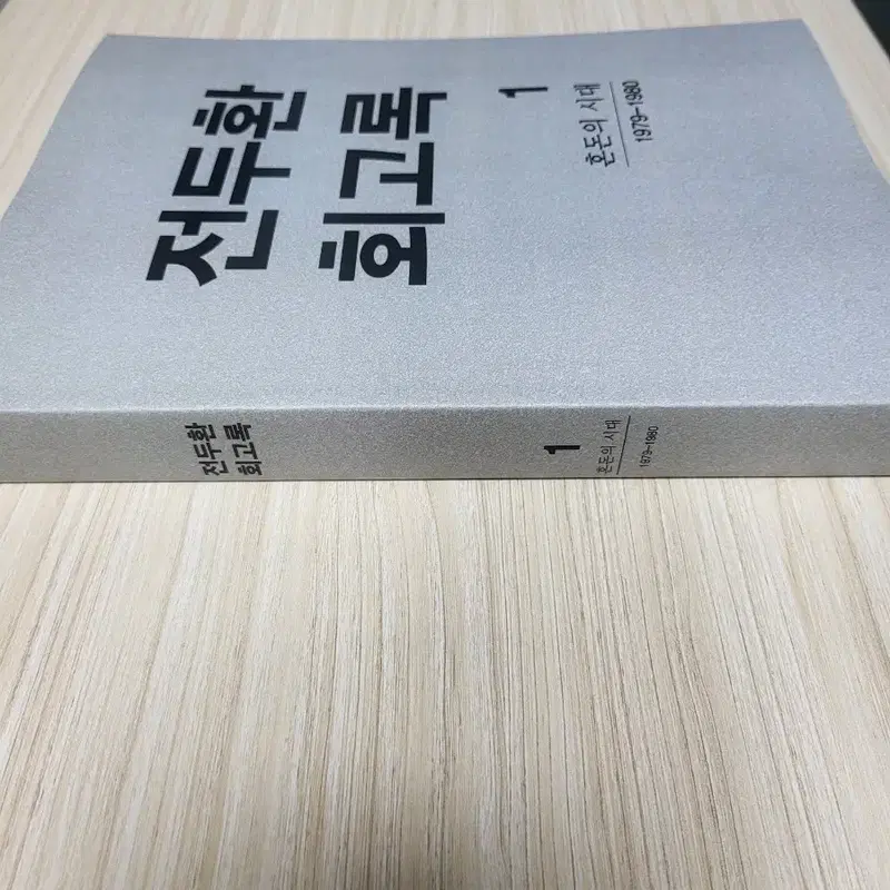 전두환회고록 1권 / 초판 / 무삭제 / 무수정