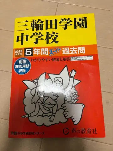 미와다 학원 중학교 5년간의 슈퍼 기출 문제 2025