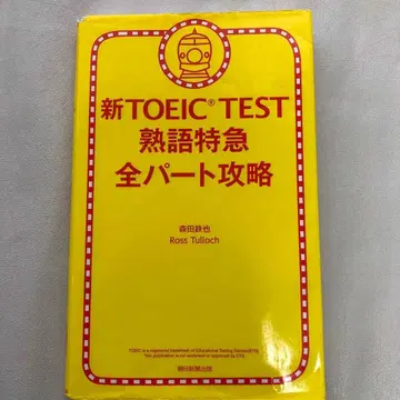 신 TOEIC TEST 숙어 특급 전 파트 공략