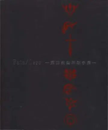 제4차 성배전쟁전 실행위원회 Fate/Zero 제4차 성배전쟁전
