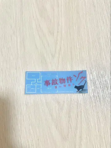 덴티스 사고 물건 ZOKU 스티커 와타나베 쇼타 SnowMan