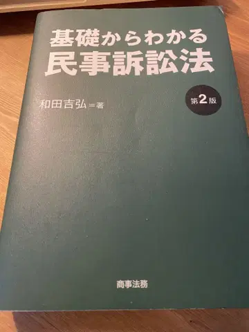 기초부터 알 수 있는 민사소송법 [제2판]