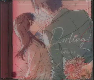 초회 한정판 UMake Darling!