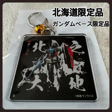 STRICT-G JAPAN [기동전사 건담] 홋카이도 한정 아크릴 키링