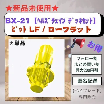 [비트 단품] BX-21 로우 플랫 비트 LF 나이트란스3-60LF 3