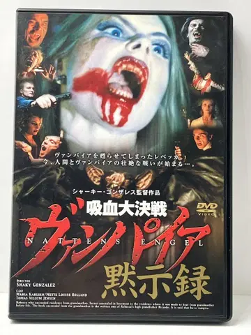 흡혈 대결전 뱀파이어 묵시록 양화 DVD