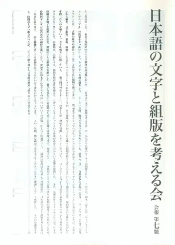 일본어의 문자와 조판을 생각하는 모임  뉴스레터 7