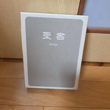 신개역 성경 제2판 중형