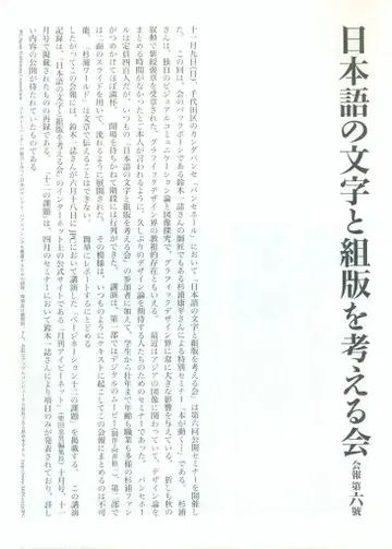 일본어 문자와 조판을 생각하는 모임 회보 6