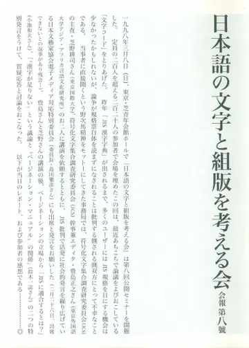 일본어 문자와 조판을 생각하는 모임 뉴스레터 8