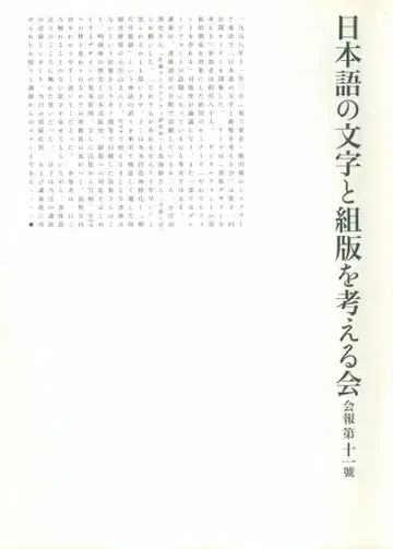 일본어 문자와 조판에 대해 생각하기 모임 뉴스레터 11