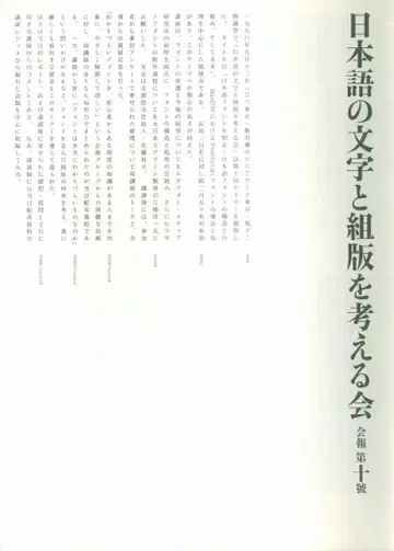 일본어 문자와 조판을 생각하는 모임 회보 10