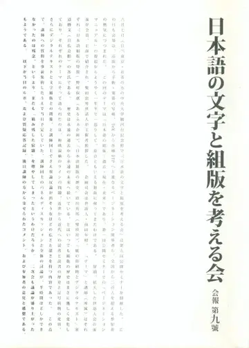 일본어 문자 및 조판에 대해 생각하기 모임 뉴스레터 9