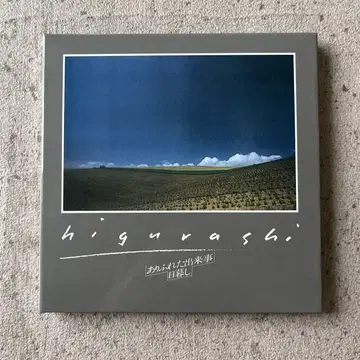 히가시 / 평범한 일들 CD 종이 자켓