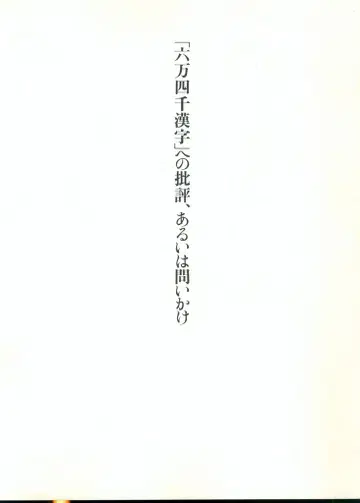 [6만 4천 한자]에 대한 비평, 혹은 질문