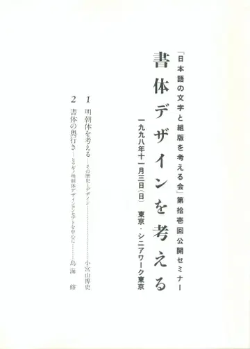 고미야마 히로시/도리우미 오사무 서체 디자인을 생각하다