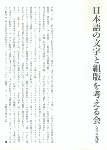 일본어의 문자와 조판을 생각하기 모임  뉴스레터 5