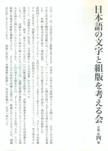 일본어 문자와 조판을 생각하는 모임 뉴스레터 4