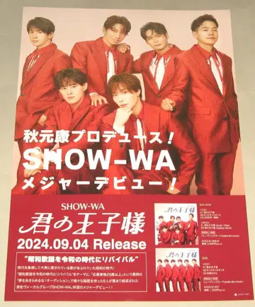 SHOW-WA 너의 왕자님 고지용 포스터