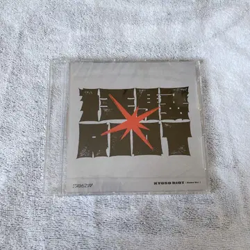 2시라고 CD 광란 RIOT 데모판