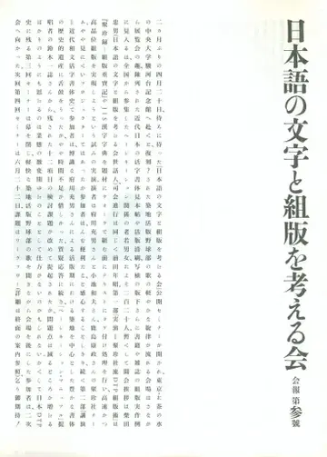 일본어 문자와 조판에 대해 생각하기 모임 뉴스레터 3