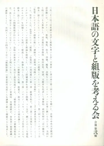 일본어 문자와 조판을 생각하는 모임 뉴스레터 2