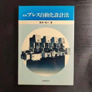 실용 프레스 자동화 설계법 밤바라 아키하치