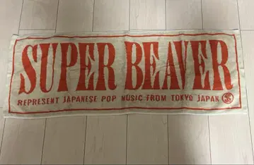 SUPER BEAVER 타월