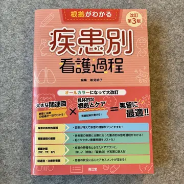 근거가 명확한 질환별 간호 과정 개정 제3판