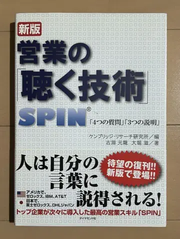 신판 영업의 [듣는 기술] : SPIN [4가지 질문] [3가지 설명]
