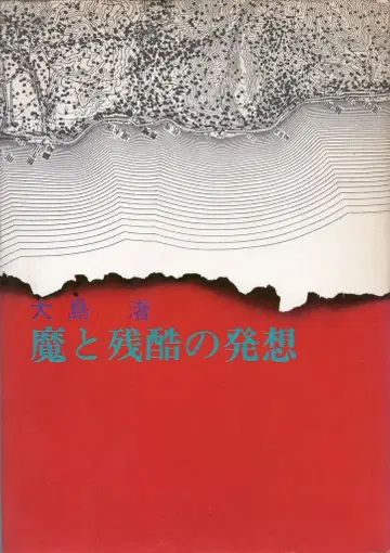 호가쇼텐 오시마 나기사 마()와 잔혹의 발상